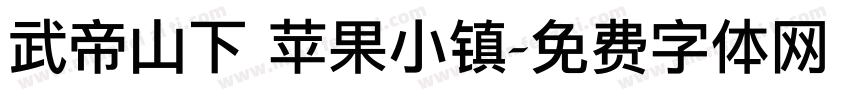 武帝山下 苹果小镇字体转换